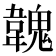 𩏐