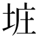 𪣐