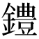 𫓐