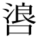 𫫐
