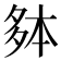 𫯐