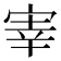 𫳐