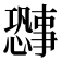 𫻐