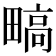 𬏐