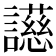 𬣐