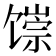 𬳐