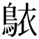 𬷐