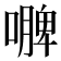 𭋐