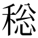 𮃐