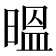 㬈