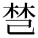 𰏐