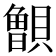 𰷐