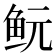 𱇐