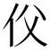 𠇑