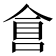 𠋑