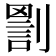 𠟑