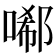 𠻑