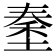 𡏑
