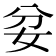 𡛑