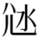 𡯑
