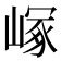 𡻑
