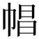 𢃑
