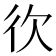 𢓑