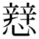 𢣑