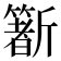 𣃑