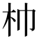 𣏑