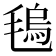 𣯑