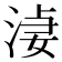 𣷑