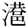 𣿑