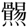 𤓑