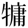 𤛑