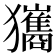 𤣑