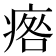 𤷑
