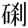 𥓑