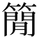 𥳑