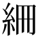 𥿑