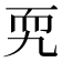 𦓑