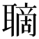 𦗑