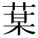 𦳑