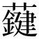 𧃑