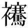 𧟑