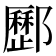 𨟑