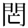𨳑