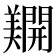 𨷑