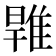 𨿑