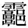 𩇑
